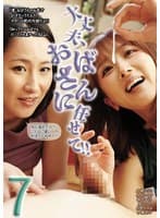 大丈夫、おばさんに任せて！！ 7