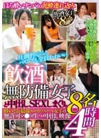 飲酒無防備女子8名と中出しSEXしまくり。酔いどれ 最強エロカワスケベ女子の無許可マ●コ生ハメ中出し映像4時間