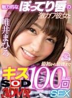 【VR】魅力的なぽってり唇の激カワ彼女と最初から最後までキス100回SEX 唯井まひろ
