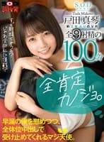 【VR】全肯定カノジョ。 「すぐ射精ちゃうの?じゃあ全部私に頂戴?」 早漏の僕を慰めつつ、全体位中出しで受け止めてくれるマジ天使。 戸田真琴