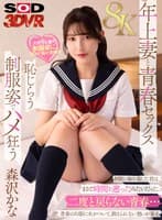 【VR】【8K】妻の学生時代をどうしても見たくて… 制服を着てもらったら想像以上にエロくて止まらない 森沢かな