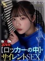 【VR】【8K】キス音、くちゅ音、吐息のみ…【ロッカーの中】でサイレントSEXVR 二葉エマ