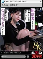 【VR】【8K】配信者藍芽さんにビ●ツを大量に投げていたらDMからのオフパコセックスに~! 藍芽みずき