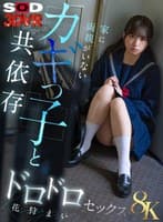 【VR】【8K】家に両親がいないカギっ子と共依存ドロドロセックス 花狩まい