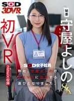 【VR】【8K】弊社、守屋よしのが8KVRに出演する運びとなりました。