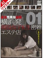 【AIリマスター版】横浜発 現役女子K生密着エステ店 01