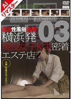 【AIリマスター版】横浜発 違法性風俗盗撮 現役女子K生密着エステ店 03