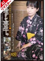 【AIリマスター版】人妻不倫旅行10周年記念作品 「再会、そして再生-。」