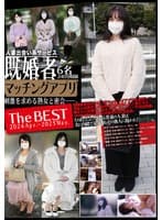 既婚者マッチングアプリ The BEST 2024 Apr.-2025 May.