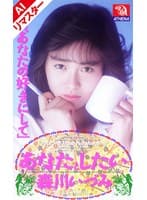 【AIリマスター版】あなたとしたい 森川いづみ