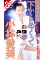 【AIリマスター版】制服ワイセツ 下からめくって 小林愛美