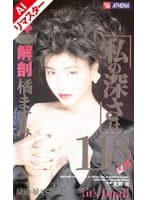 【AIリマスター版】女体解剖 私の深さは11.8cm 橘ますみ