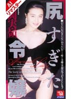 【AIリマスター版】尻すぎた令嬢 朝岡実嶺