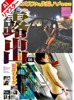 【AIリマスター版】だるま露出 08 新井ももか