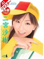 【AIリマスター版】ビージーン 二宮沙樹