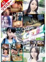 【AIリマスター版】GET！素人ナンパ 新宿No.158