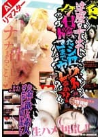 【AIリマスター版】達磨の中出し 今日会ったシロウトドコまでヤレるか？ Vol.3