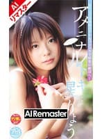 【AIリマスター版】アメニナルトキ… 星りょう