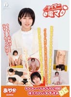 チャレンジ！タイマー電マ あやか 雨宮あや花