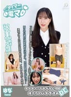 チャレンジ！タイマー電マ はな 楠木花菜