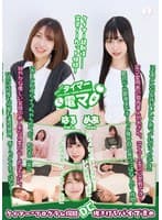 チャレンジ!タイマー電マ めあ はる