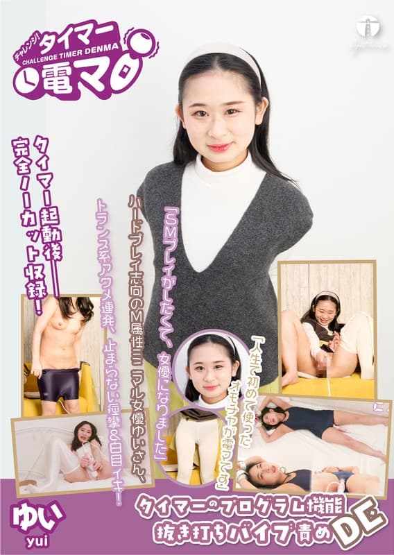 チャレンジ！タイマー電マ ゆい 白咲ゆい