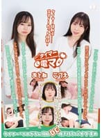 チャレンジ！タイマー電マ こづえ おとね