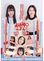 チャレンジ！タイマー電マ しずく ひな