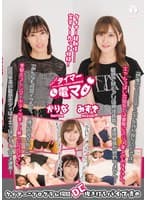 チャレンジ!タイマー電マ みずき かりな