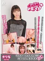 チャレンジ!タイマー電マ かりな 潤香里奈