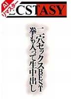【AIリマスター版】ニ穴セックスBEST 拳も入って生中出し