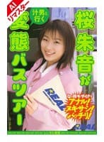 【AIリマスター版】桜朱音が「汁男と行く」変態バスツアー