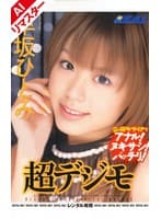 【AIリマスター版】超デジモ 早坂ひとみ