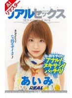 【AIリマスター版】リアルセックス あいみ