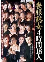 喪服熟女 4時間18人