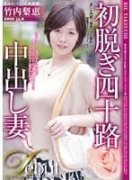 初脱ぎ四十路中出し妻 竹内梨恵 46歳