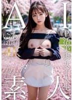 AI素人 P活美脚女子大生ゆあ（21歳）【3.1次元】