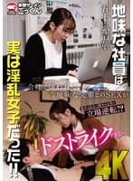 会社で嫌われている地味な先輩とのSEXがドストライクすぎて…【出演】五十嵐清華