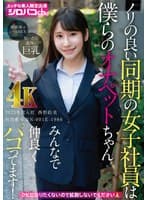 ノリの良い同期の女子社員は僕らのオナペットちゃん みんなで仲良くパコってます！ 2025年度入社 社員番号HN-001E-1986