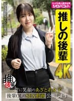 【推しの後輩】 常に笑顔のあざと系女子 後輩OLのSEX動画公開します 真白ふわり