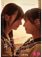 学生時代に好きが溢れ過ぎた一方通行なレズで離れた2人の気持ちは大人になって再会しあの頃の想いをもう一度伝えキスをして好きを感じ合った Nia 小野寺舞