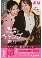 ハニカミキャンプ旅行 最初は緊張したけど…外でハグしてキスしたら…一気に距離が近づいてキャンピングカーで何度も身体を重ね合った24時間限定の恋人デート 皆月ひかる 咲野瑞希