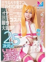 2.5次元の淫欲「私、コスプレセックスが趣味なんです!」奇跡のツルペタ美マンパイパン美少女がコスプレ研究サークルの先輩をオナニー見せで誘惑して念願のコスハメ撮りをしてもらって大量潮吹きしちゃう物語♪ 天美めあ