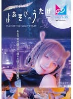 よあそびのうたげ(宴)ある日突然僕の前に現れた彼女は吸血鬼だった 千石もなか