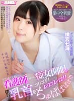 清拭中にチクビを触られビクンビクン感じたら 看護師がまさかの痴女開眼で僕の乳首をコリコリ!レロレロ!! ちゅぱぱぱぱ!!! ドジな新人看護師 横宮七海