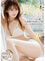 解禁 禁欲中の敏感マ●コに大量膣内射精10発&生ハメ大絶頂ドキュメント 小沢菜穂