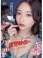 調子に乗り過ぎた港区ギャルの清楚系女子大生にハメられた復讐映像が、300万回も再生されました。 三葉ちはる