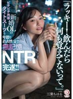 「ラッキー!飲んだら何も覚えてないって。」新婚OLのピチピチ肉厚タイトスーツを卑猥な着衣性交で無記憶NTR完遂!! 三葉ちはる