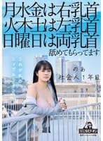 月水金は右乳首火木土は左乳首日曜日は両乳首舐めてもらってますのあ社会人1年目羽月乃蒼