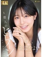 新人 1億人のヒロイン 浜辺やよい 20歳 AVdebut